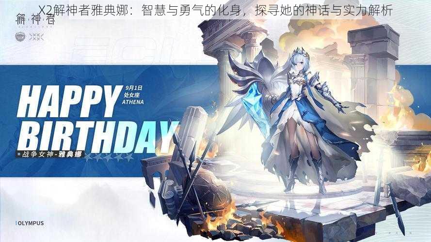 X2解神者雅典娜:智慧与勇气的化身,探寻她的神话与实力解析
