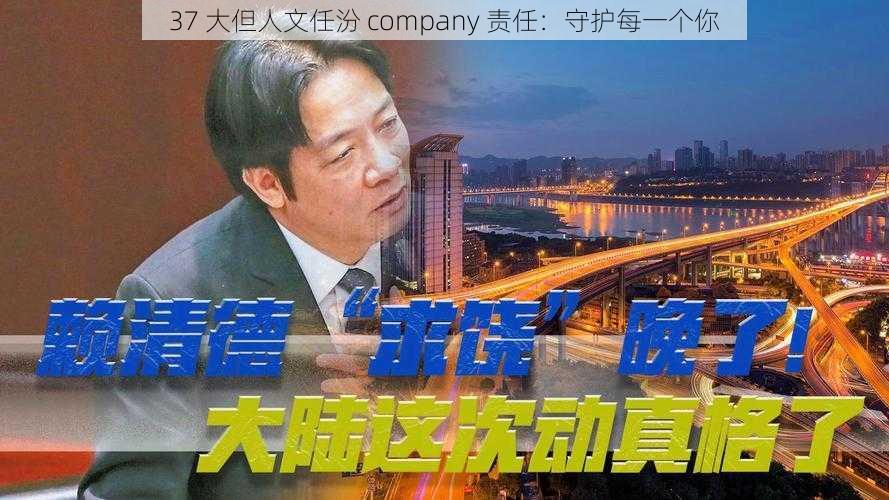 37 大但人文任汾 company 责任:守护每一个你