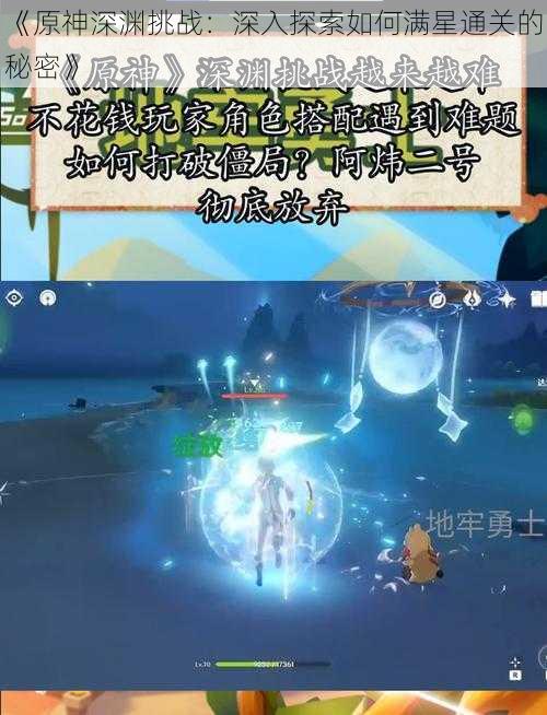 《原神深渊挑战:深入探索如何满星通关的秘密》