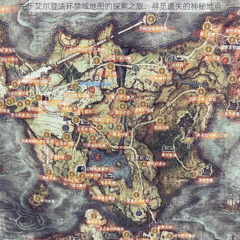 关于艾尔登法环禁域地图的探索之旅:寻觅遗失的神秘地点