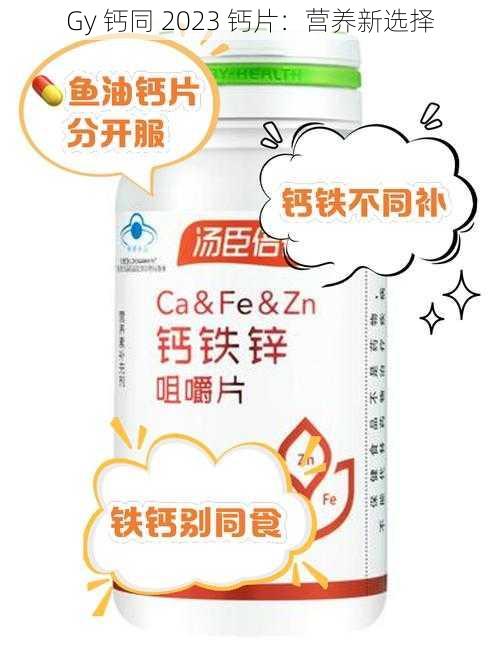 Gy 钙同 2023 钙片:营养新选择