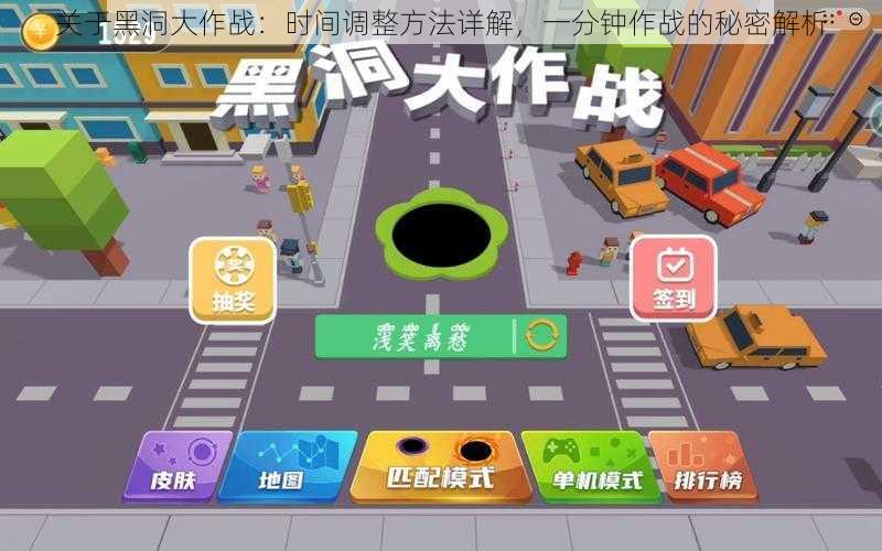 关于黑洞大作战:时间调整方法详解,一分钟作战的秘密解析