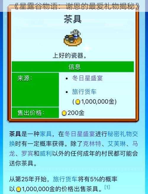 《星露谷物语:谢恩的最爱礼物揭秘》