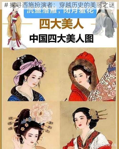 # 探寻西施扮演者:穿越历史的美丽之谜