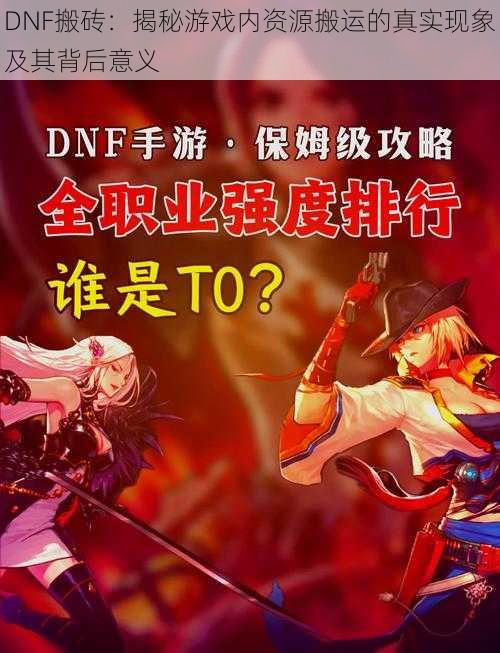 DNF搬砖:揭秘游戏内资源搬运的真实现象及其背后意义