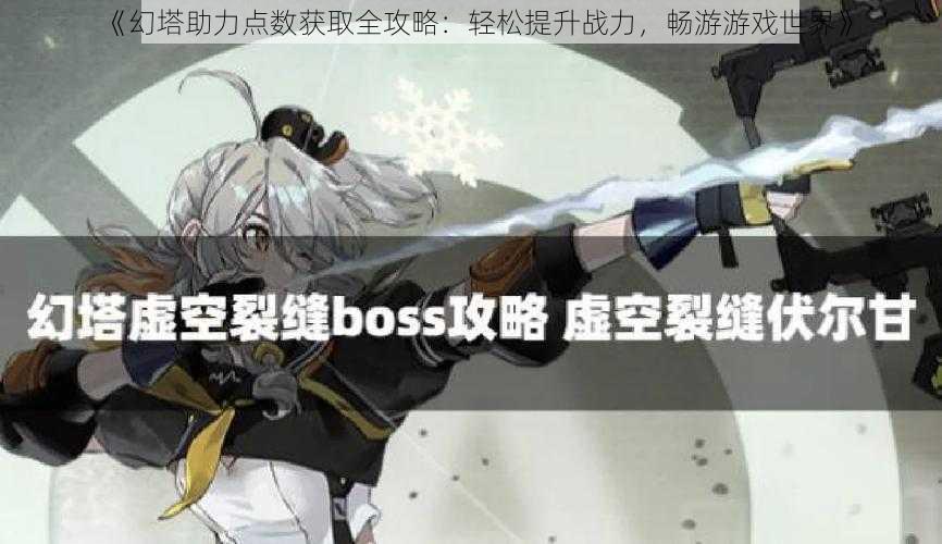 《幻塔助力点数获取全攻略:轻松提升战力,畅游游戏世界》