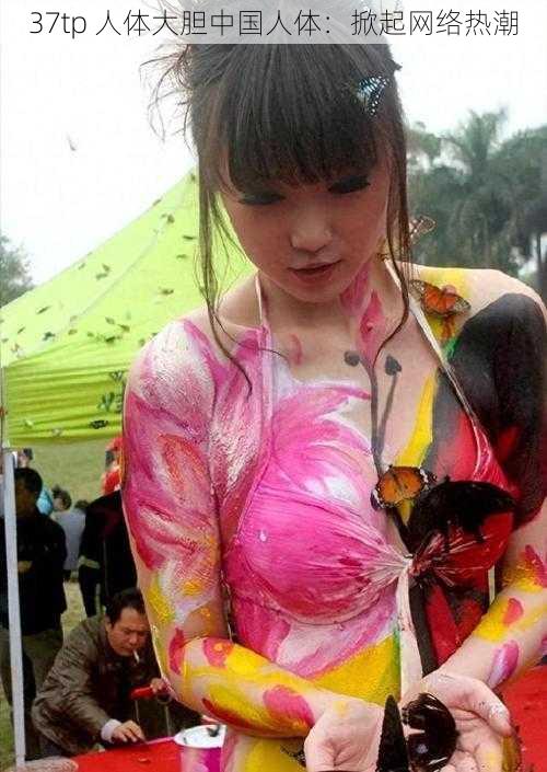 37tp 人体大胆中国人体:掀起网络热潮