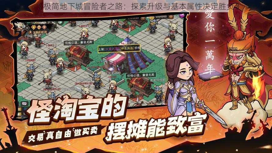 《极简地下城冒险者之路:探索升级与基本属性决定胜负》