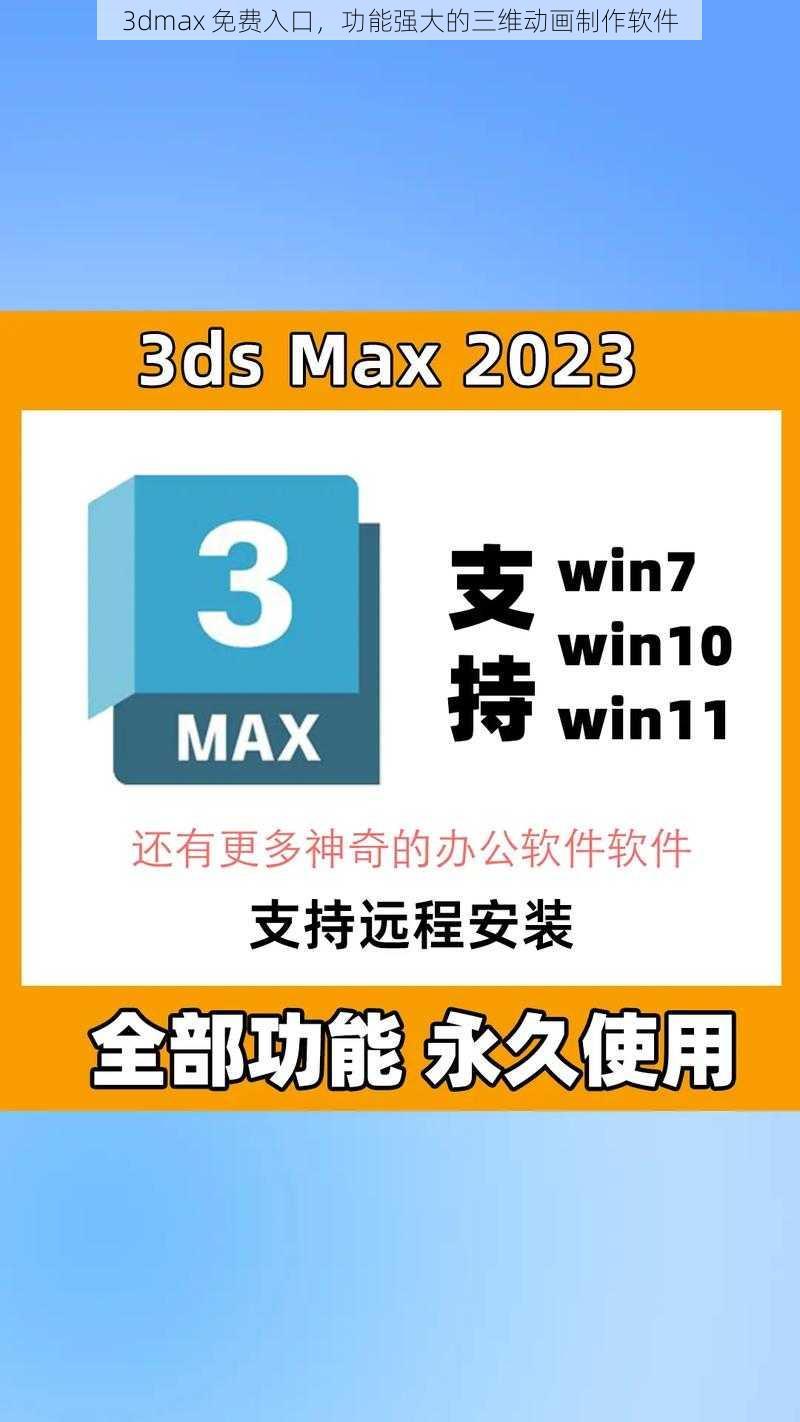 3dmax 免费入口,功能强大的三维动画制作软件