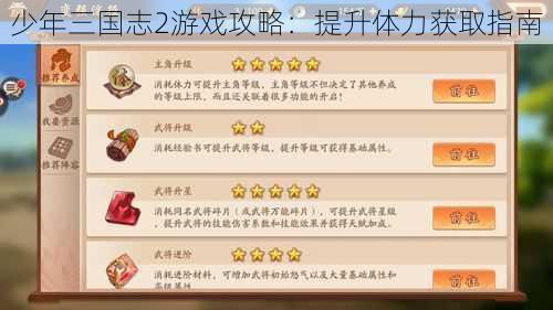 少年三国志2游戏攻略:提升体力获取指南