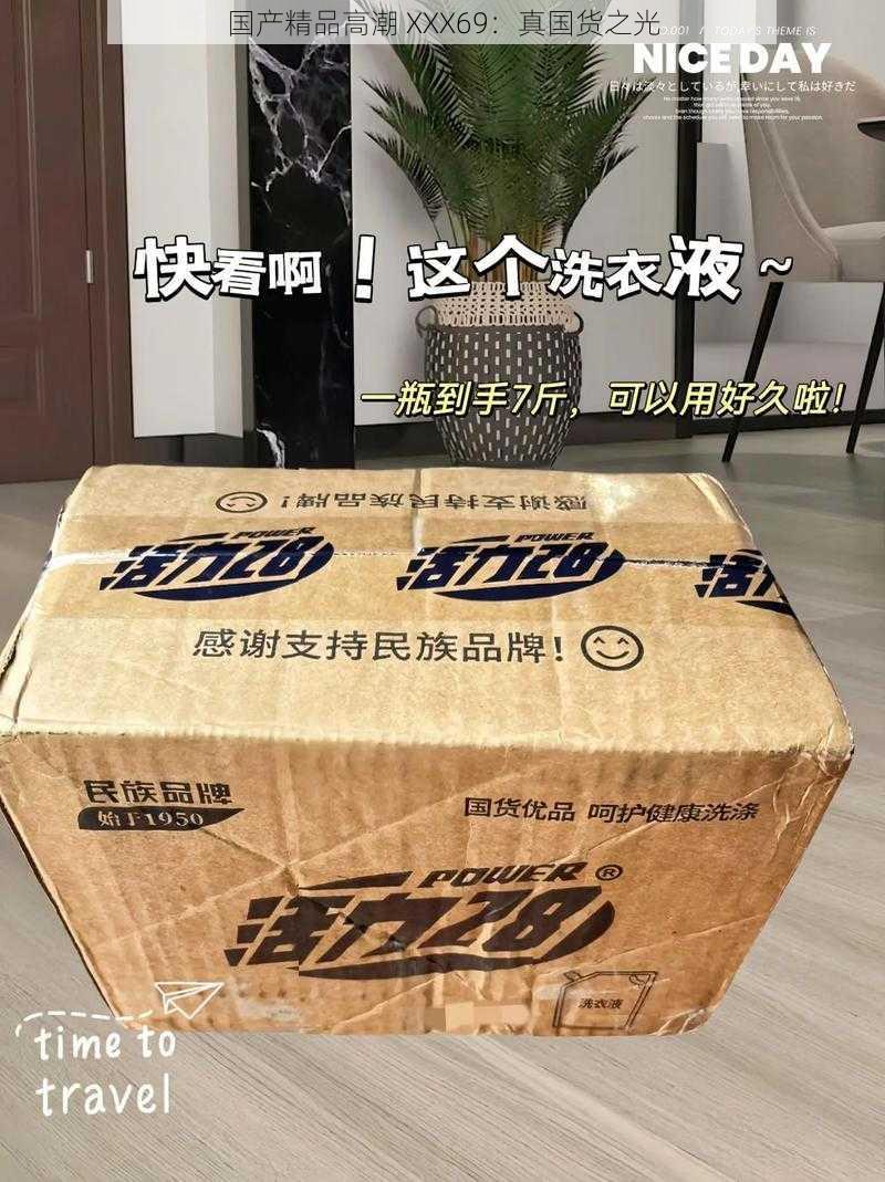 国产精品高潮 XXX69:真国货之光