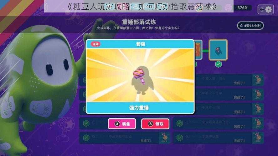 《糖豆人玩家攻略:如何巧妙拾取震荡球》