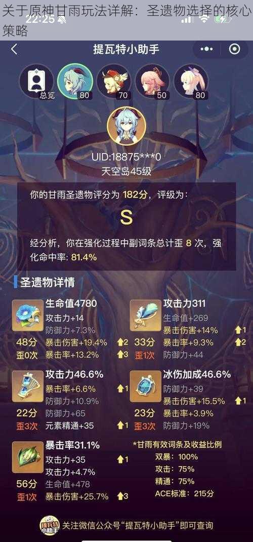 关于原神甘雨玩法详解:圣遗物选择的核心策略