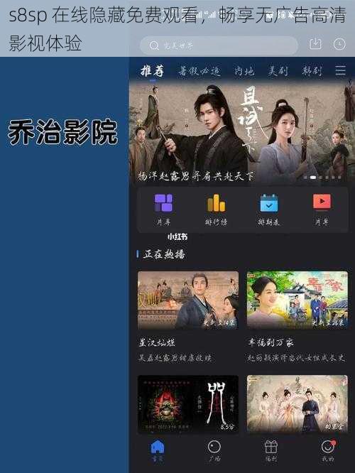 s8sp 在线隐藏免费观看,畅享无广告高清影视体验