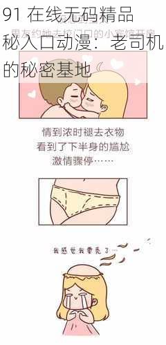 91 在线无码精品秘入口动漫:老司机的秘密基地