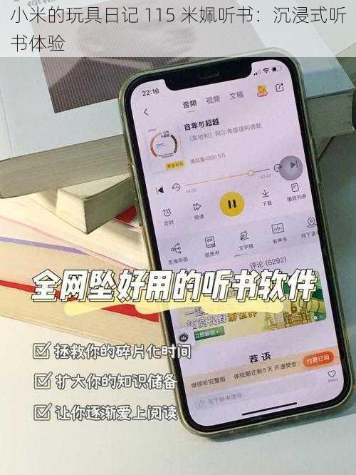 小米的玩具日记 115 米姵听书:沉浸式听书体验