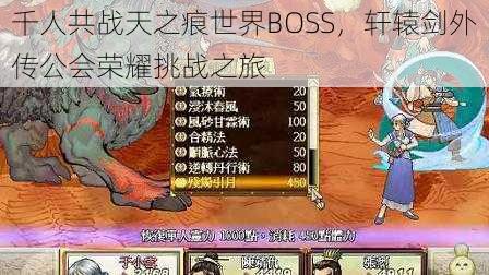 千人共战天之痕世界BOSS,轩辕剑外传公会荣耀挑战之旅