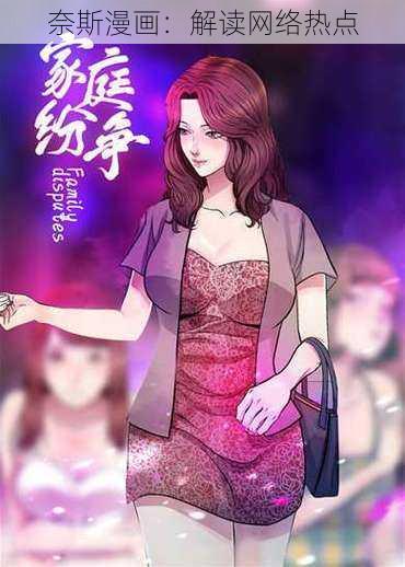 奈斯漫画:解读网络热点