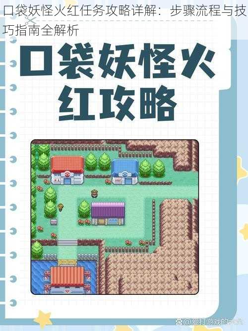 口袋妖怪火红任务攻略详解:步骤流程与技巧指南全解析