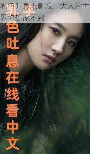乳色吐息未删减:大人的世界你想象不到