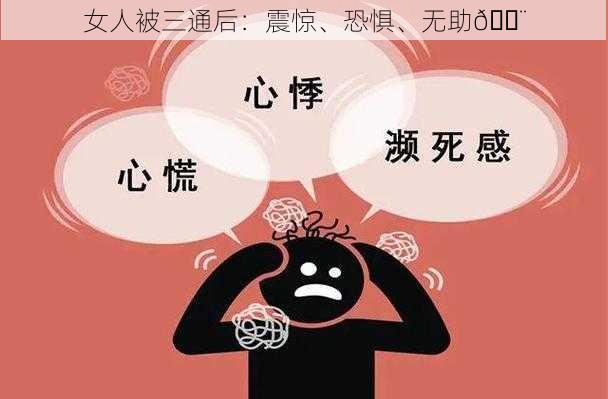 女人被三通后:震惊、恐惧、无助😨