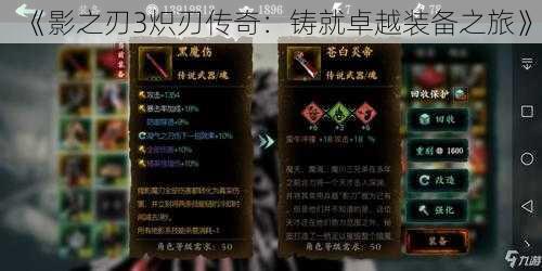 《影之刃3炽刃传奇:铸就卓越装备之旅》