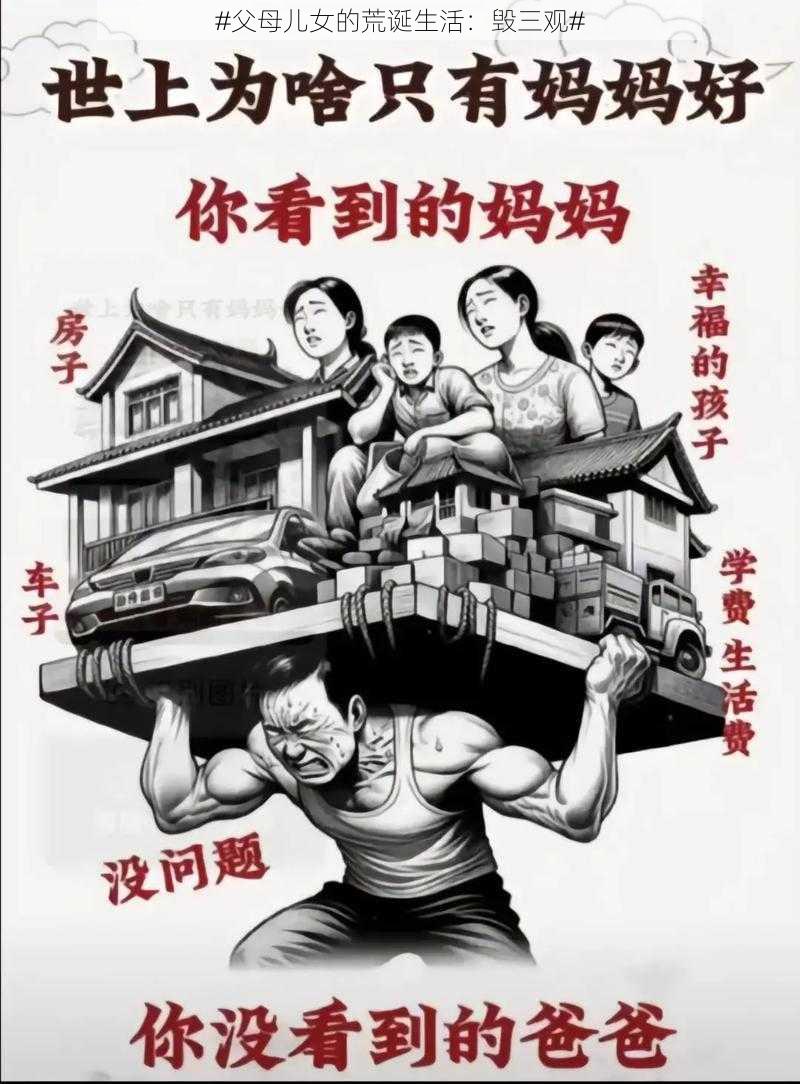 #父母儿女的荒诞生活:毁三观#
