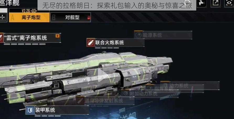 无尽的拉格朗日:探索礼包输入的奥秘与惊喜之旅