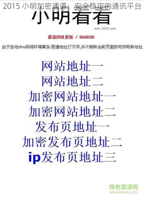2015 小明加密通道:安全稳定的通讯平台