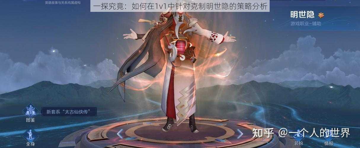 一探究竟:如何在1v1中针对克制明世隐的策略分析