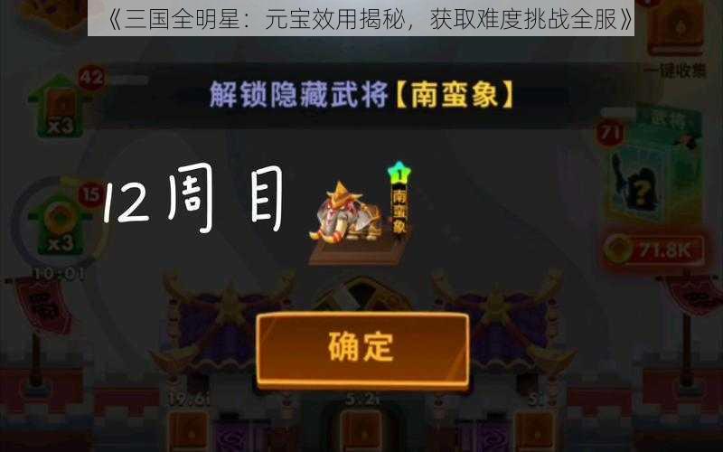 《三国全明星:元宝效用揭秘,获取难度挑战全服》