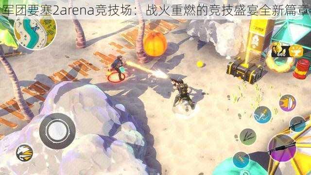 军团要塞2arena竞技场:战火重燃的竞技盛宴全新篇章