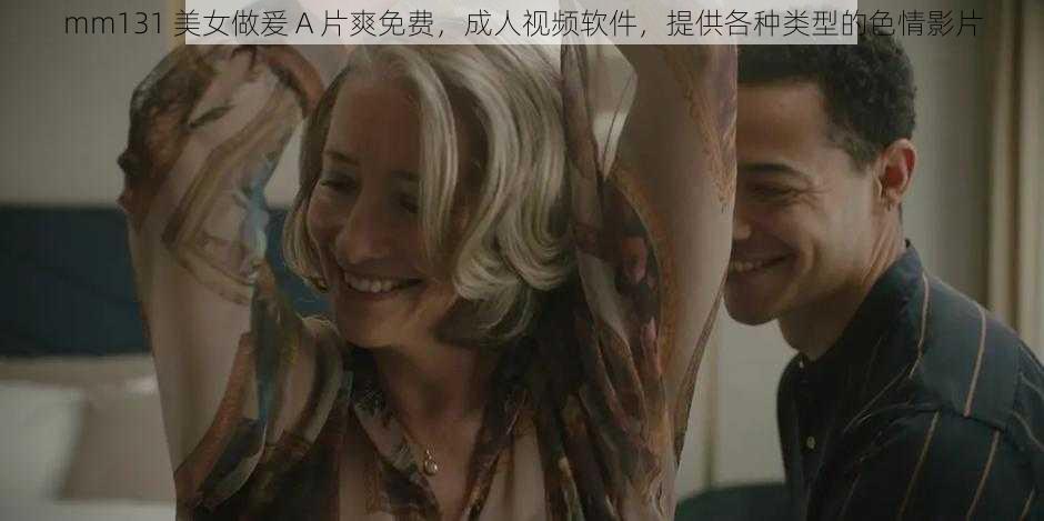 mm131 美女做爰 A 片爽免费,成人视频软件,提供各种类型的色情影片