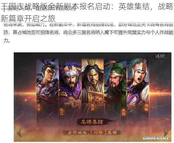 三国志战略版全新剧本报名启动:英雄集结,战略新篇章开启之旅