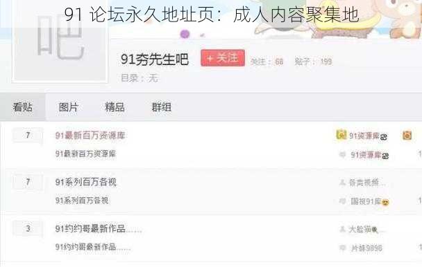 91 论坛永久地址页:成人内容聚集地
