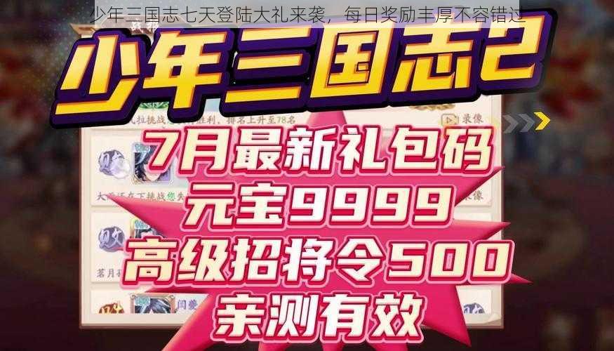 少年三国志七天登陆大礼来袭,每日奖励丰厚不容错过