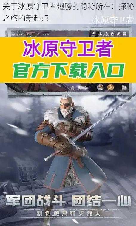 关于冰原守卫者翅膀的隐秘所在:探秘之旅的新起点