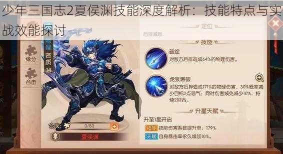 少年三国志2夏侯渊技能深度解析:技能特点与实战效能探讨