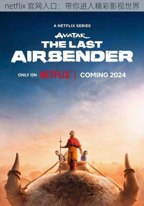 netflix 官网入口:带你进入精彩影视世界