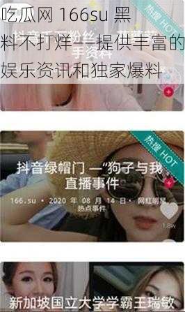 吃瓜网 166su 黑料不打烊——提供丰富的娱乐资讯和独家爆料