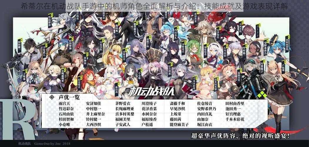 希蒂尔在机动战队手游中的机师角色全面解析与介绍:技能成就及游戏表现详解