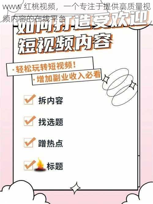 www 红桃视频,一个专注于提供高质量视频内容的在线平台