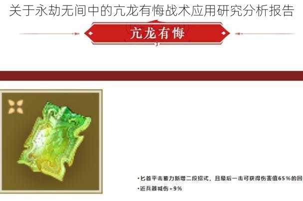 关于永劫无间中的亢龙有悔战术应用研究分析报告