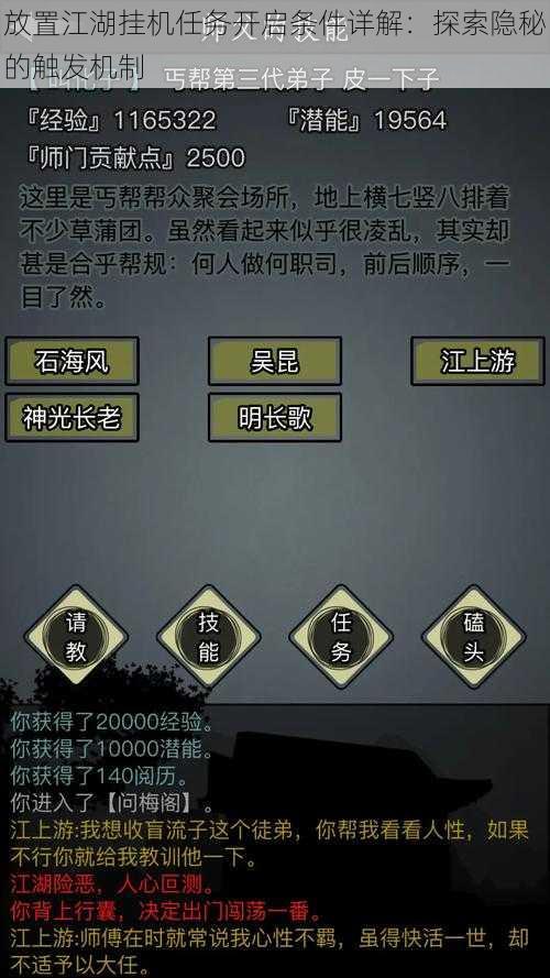 放置江湖挂机任务开启条件详解:探索隐秘的触发机制
