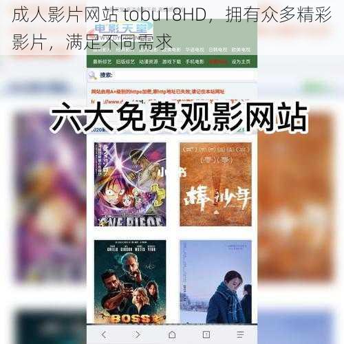 成人影片网站 tobu18HD,拥有众多精彩影片,满足不同需求