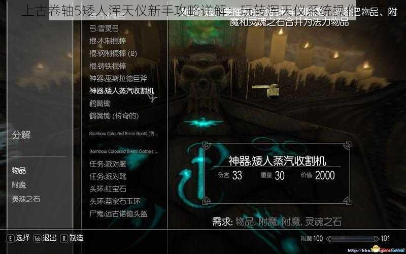 上古卷轴5矮人浑天仪新手攻略详解:玩转浑天仪系统操作指南