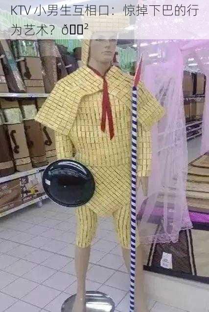 KTV 小男生互相口:惊掉下巴的行为艺术?😲