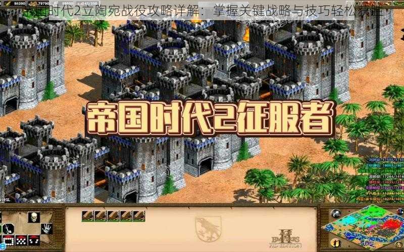 帝国时代2立陶宛战役攻略详解:掌握关键战略与技巧轻松获胜