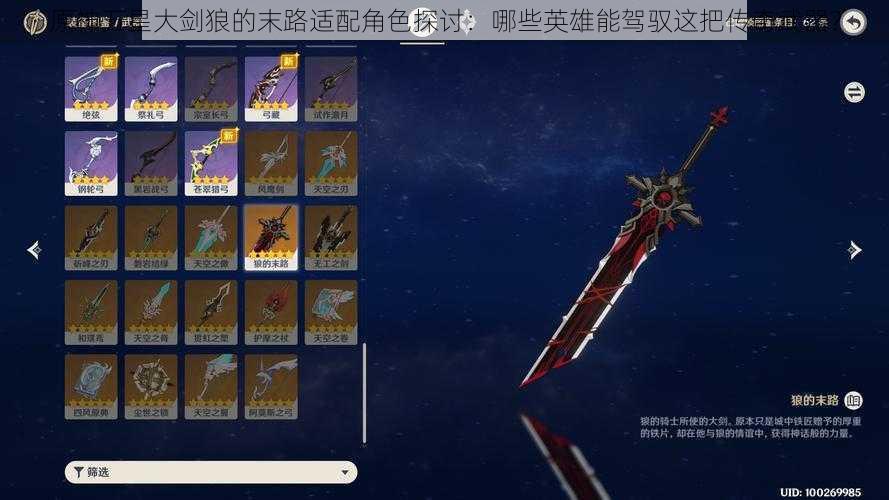 原神五星大剑狼的末路适配角色探讨:哪些英雄能驾驭这把传奇武器?