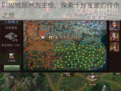 以攻城掠地为主线,探索十珍宝藏的传奇之旅